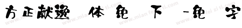 方正献逸书体 免费下载字体转换